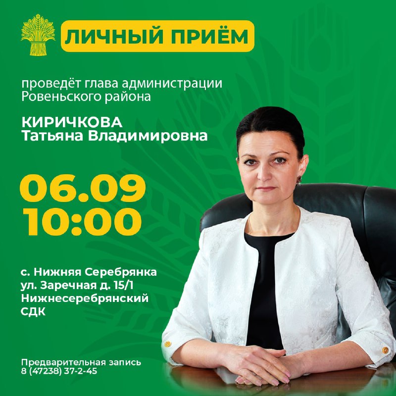 Личный прием граждан проводит глава администрации Ровеньского района Киричкова Татьяна Владимировна.