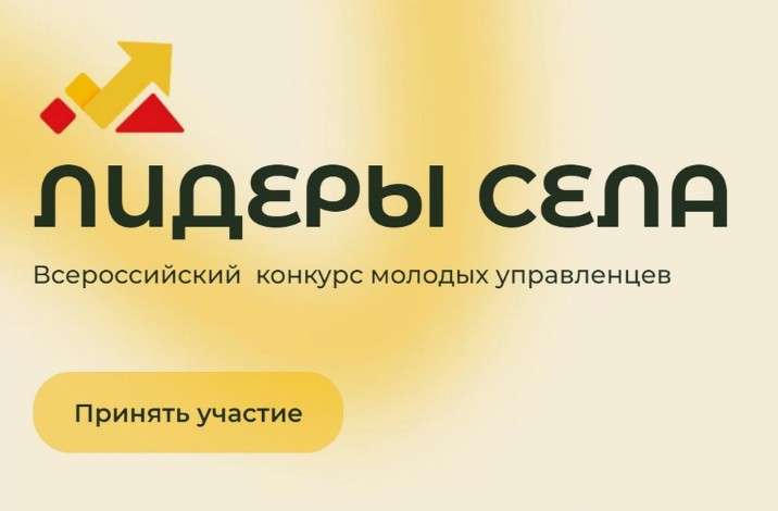 Белгородцы могут принять участие в конкурсе «Лидеры села».