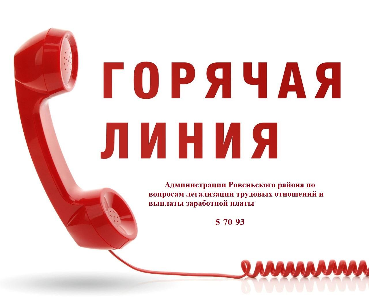Уважаемые жители Ровенького района! Если вы считаете, что работодатель нарушает ваши трудовые права, в администрации Ровеньского района работает телефон «Горячей линии»  5-70-93.