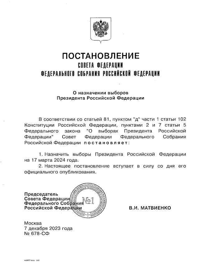 Выборы Президента Российской Федерации пройдут 17 марта 2024 года.