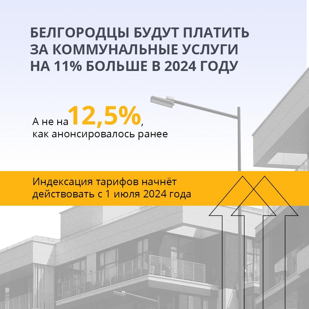 Платежи за коммунальные услуги в Белгородской области вырастут на 11% вместо прогнозируемых 12,5%.