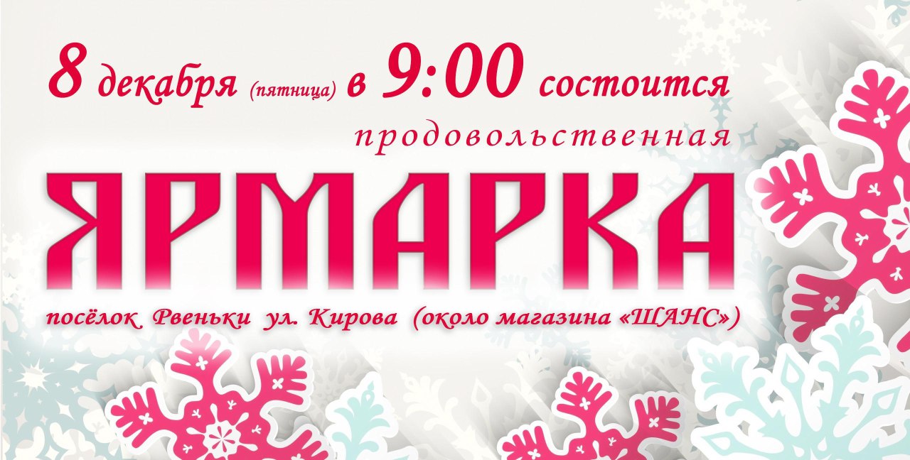 Уважаемые ровенчане! В пятницу, 8 декабря, в 9.00 в п. Ровеньки ул. Кирова (возле магазина &quot;Шанс&quot;) будет проводиться сельскохозяйственная ярмарка.