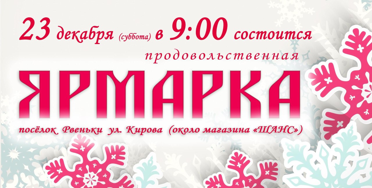 Уважаемые ровенчане! В субботу, 23 декабря, в 9.00 в п. Ровеньки ул. Кирова (возле магазина &quot;Шанс&quot;) будет проводиться сельскохозяйственная ярмарка.