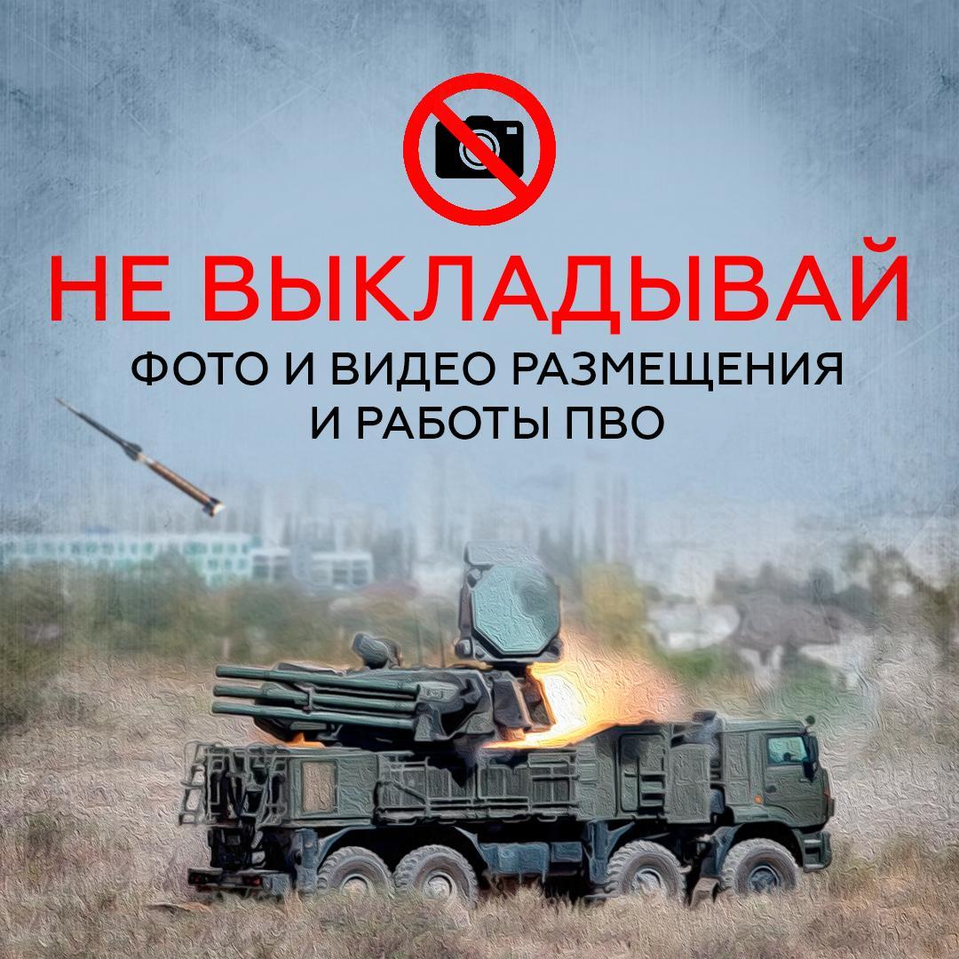 Белгородцы, не фотографируйте и не снимайте на видео места размещения и работы ПВО, военную технику, последствия обстрелов и всё, что связано со специальной военной операцией.