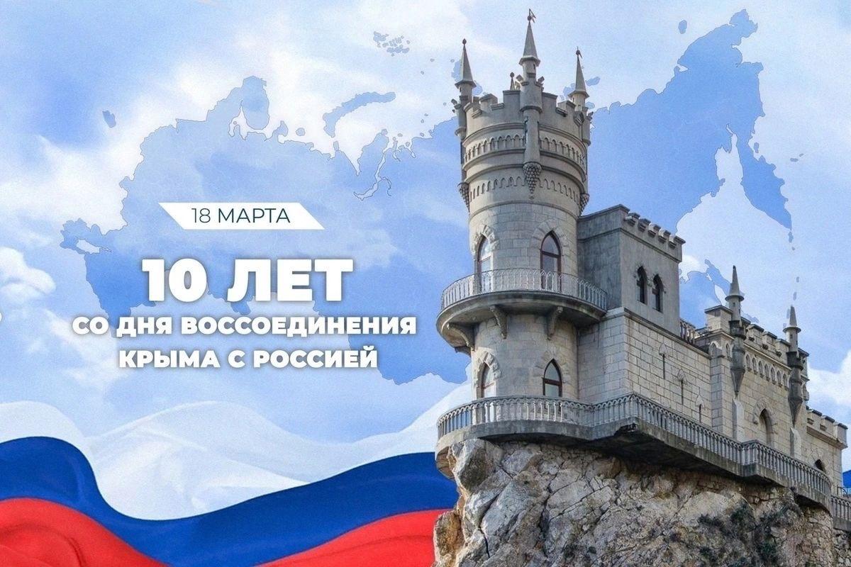 Сегодня  наша страна отмечает замечательный юбилей - 10 лет   воссоединения Крыма с Россией.