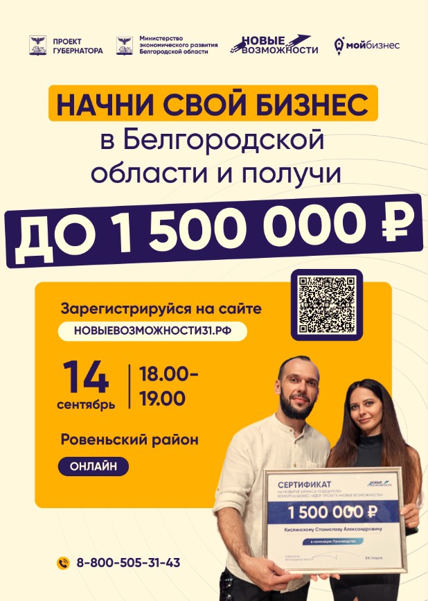 Начни свой бизнес в Белгородской области и получи до 1500000 ₽.