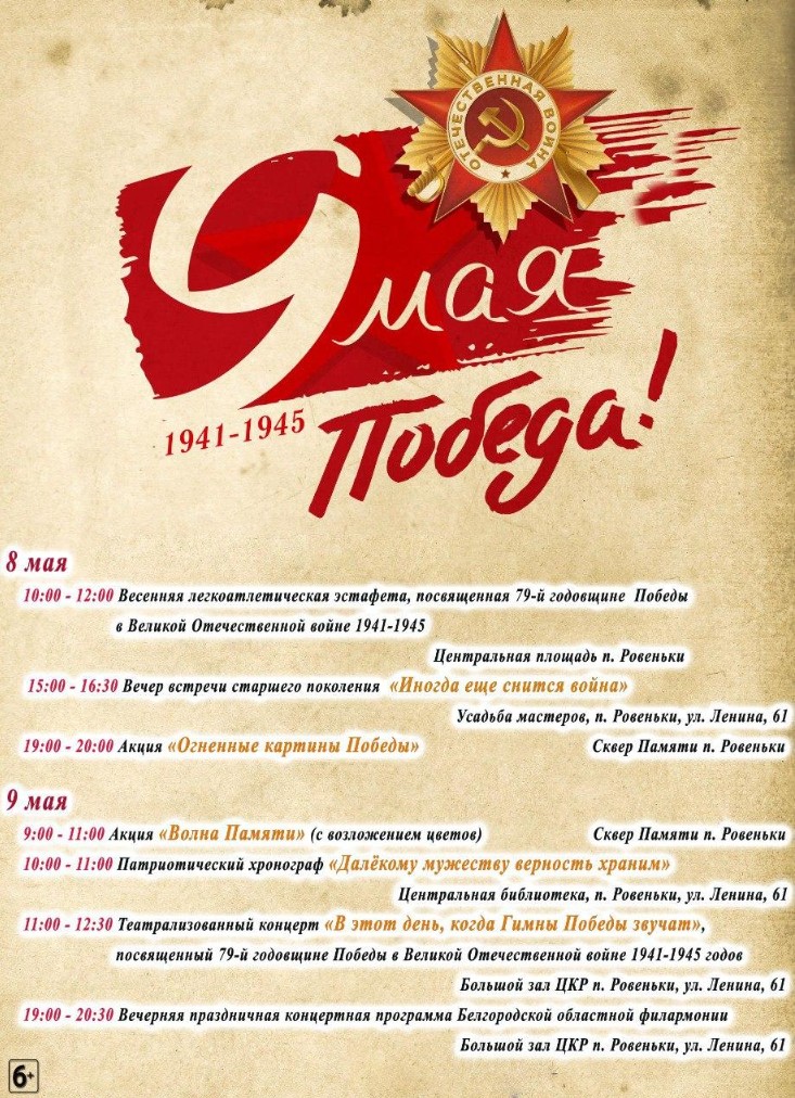 Афиша районных мероприятий, посвящённых празднованию Дня Победы в Великой Отечественной войне 1941-1945 годов.