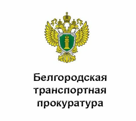 07 марта 2023 года в Белгородской транспортной прокуратуре состоится прием предпринимателей