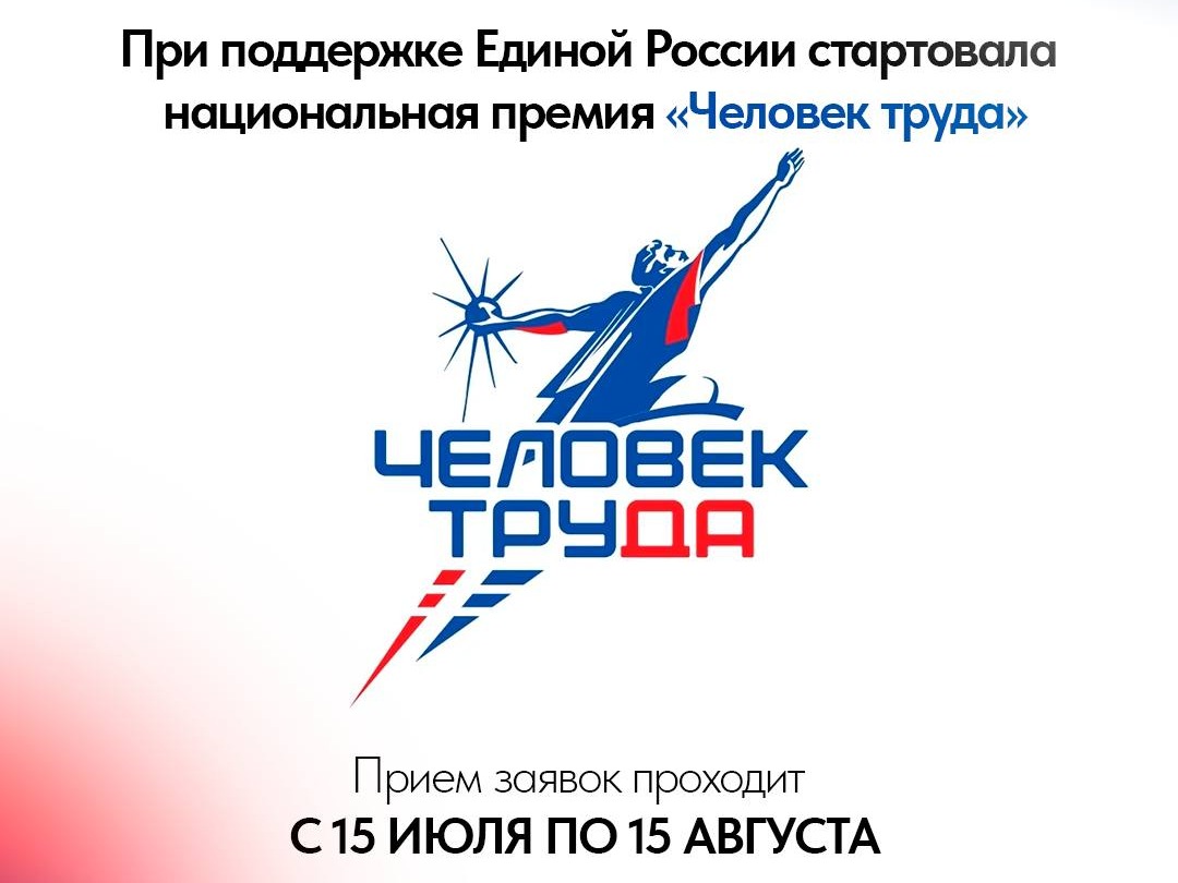 В рамках федерального партийного проекта «Выбирай своё» в Белгородской области стартует региональный этап второй Национальной Премии «Человек труда»..