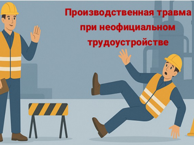 Производственная травма.