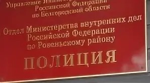 ОМВД России по Ровеньскому району формирует новый состав  Общественного совета