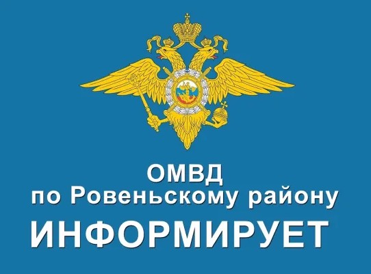 Отдел МВД России по Ровеньскому району проводит отбор граждан Российской Федерации на службу в полицию.