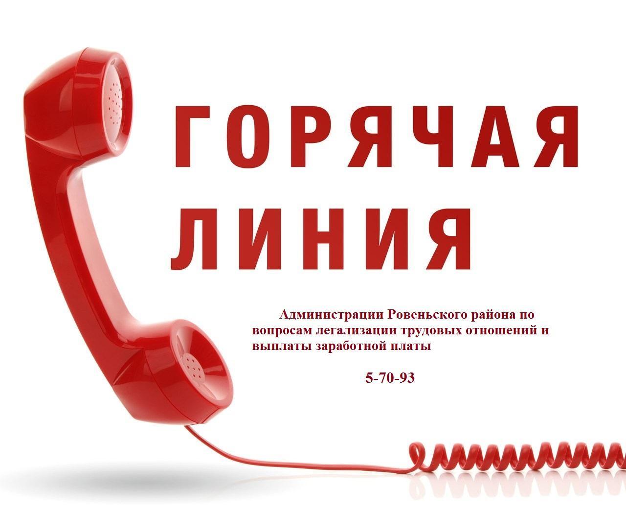 В администрации Ровеньского района работает телефон «Горячей линии» по вопросам нарушения трудовых прав граждан.