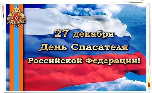 Сегодня в стране отмечают День спасателя Российской Федерации.