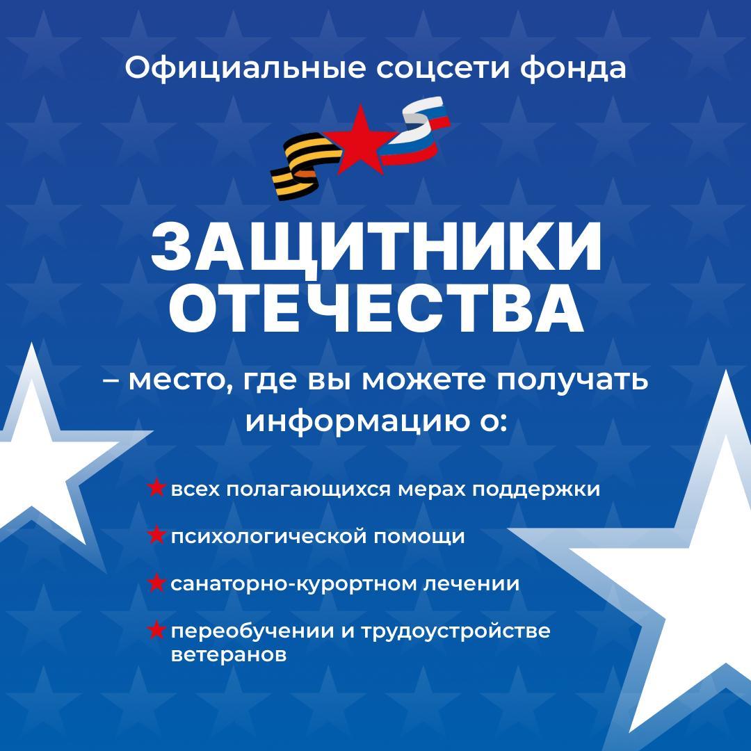 Подписывайтесь на соцсети государственного фонда «Защитники Отечества» по Белгородской области и будьте в курсе всех новостей.