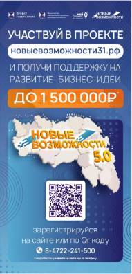 В Белгородской области стартовал проект «Новые возможности 5.0» для начинающих предпринимателей.
