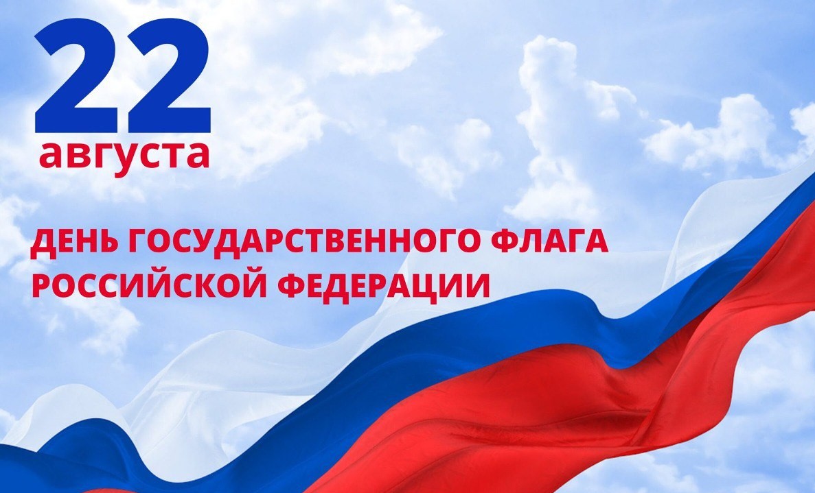Уважаемые ровенчане! Сегодня отмечается один из значимых праздников для нашей страны - День Государственного флага Российской Федерации!.