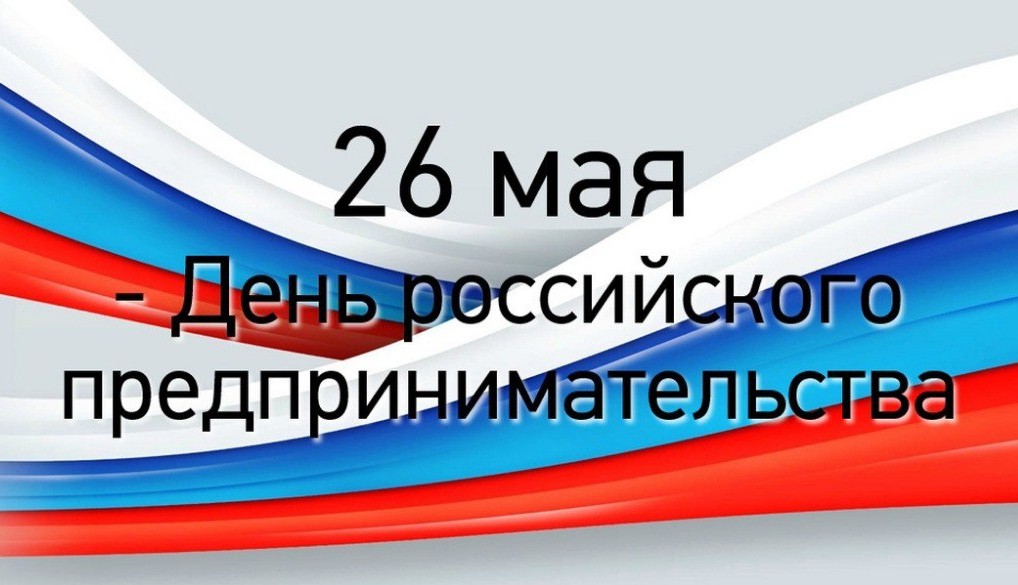 Уважаемые предприниматели Ровеньского района! Примите искренние поздравления с профессиональным праздником- Днём российского предпринимательства!