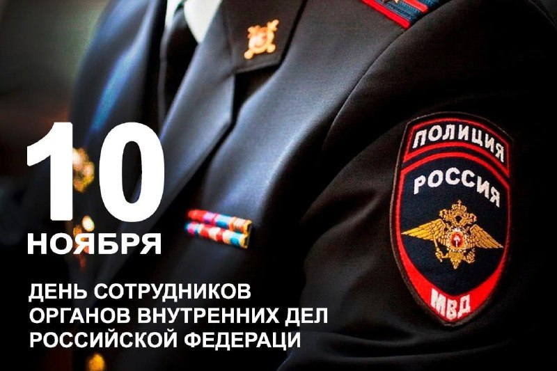 Сегодня свой профессиональный праздник отмечают сотрудники внутренних дел РФ