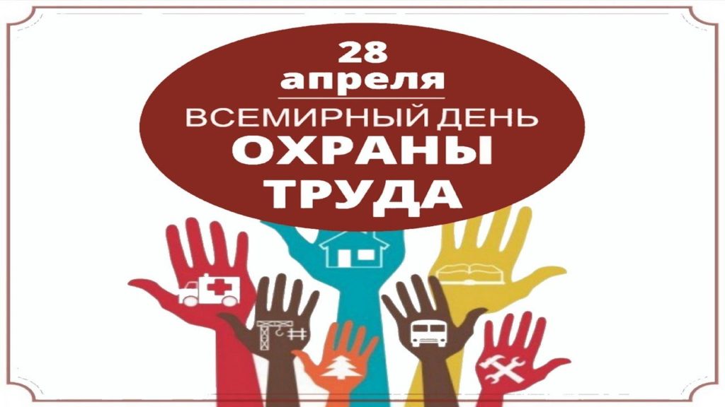 28 апреля - Всемирный День охраны труда..