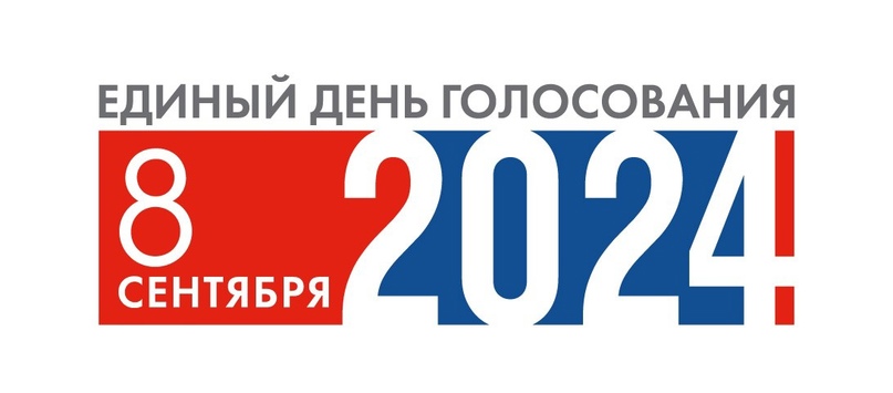 ЦИК России разработал   проект логотипа единого дня голосования 8 сентября 2024 года.