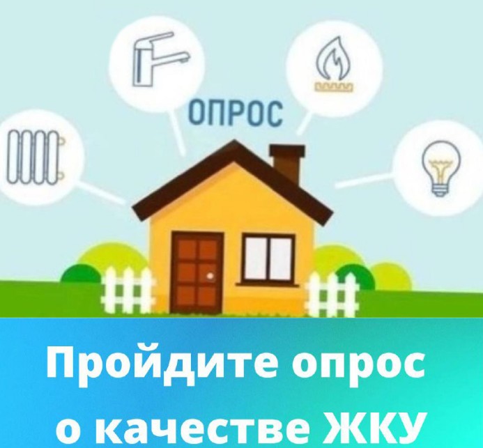 Пройдите онлайн опрос среди граждан Российской Федерации «О качестве жилищно-коммунальных услуг»