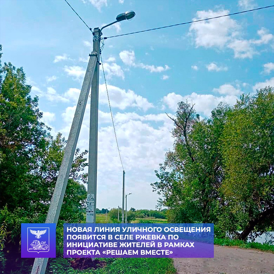 В рамках губернаторского проекта «Решаем Вместе» завершаются работы по устройству уличного освещения в с. Ржевка.