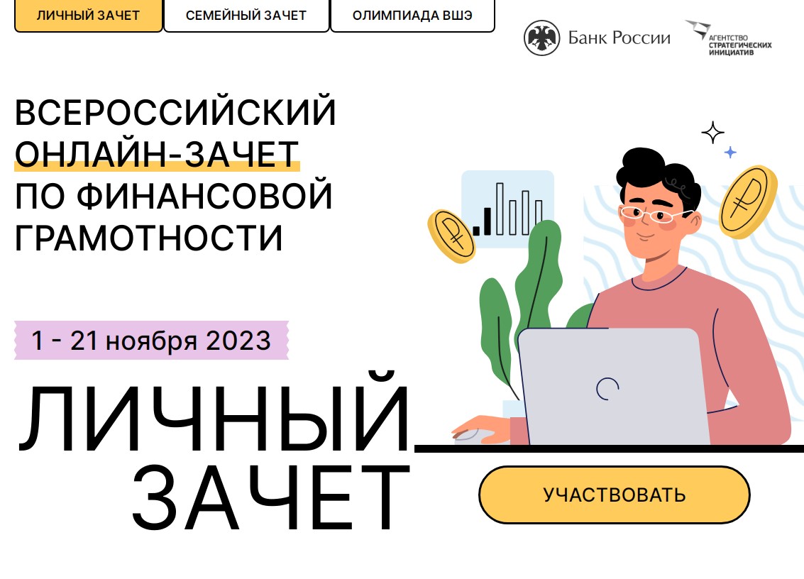 Белгородцы старше 7 лет смогут принять участие в зачёте по финансовой грамотности.