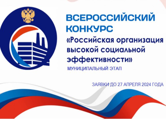 Дан старт проведению Всероссийского конкурса «Российская организация высокой социальной эффективности».