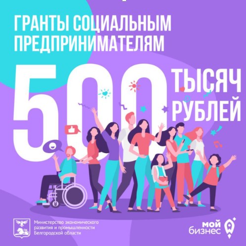 Социальным предпринимателям Белгородской области  доступны гранты до 500 тысяч рублей