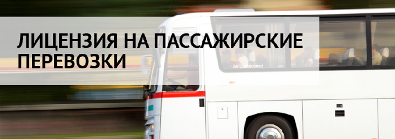 Лицензирование деятельности по перевозке пассажиров и иных лиц автобусами