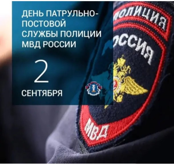 Сегодня исполняется 100 лет со дня образования Патрульно-постовой службы полиции МВД России.
