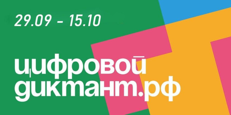 С 29 сентября по 15 октября 2023 года состоится самая масштабная в России проверка знаний в области цифровой грамотности - «Цифровой диктант».
