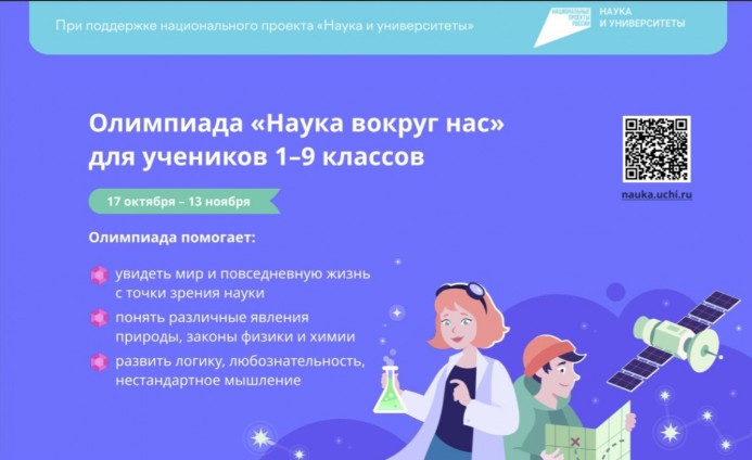 Белгородских школьников приглашают к участию во Всероссийской олимпиаде «Наука вокруг нас».