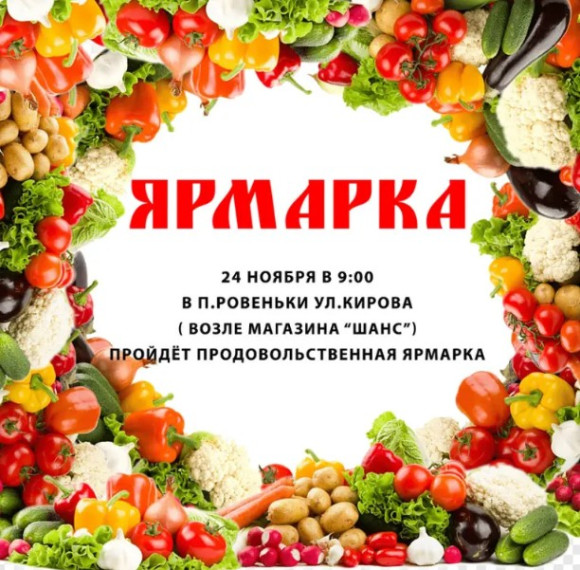 Уважаемые ровенчане! Завтра, 24 ноября, в 9.00 в п. Ровеньки ул.Кирова(возле магазина "Шанс") будет проводится сельскохозяйственная ярмарка.