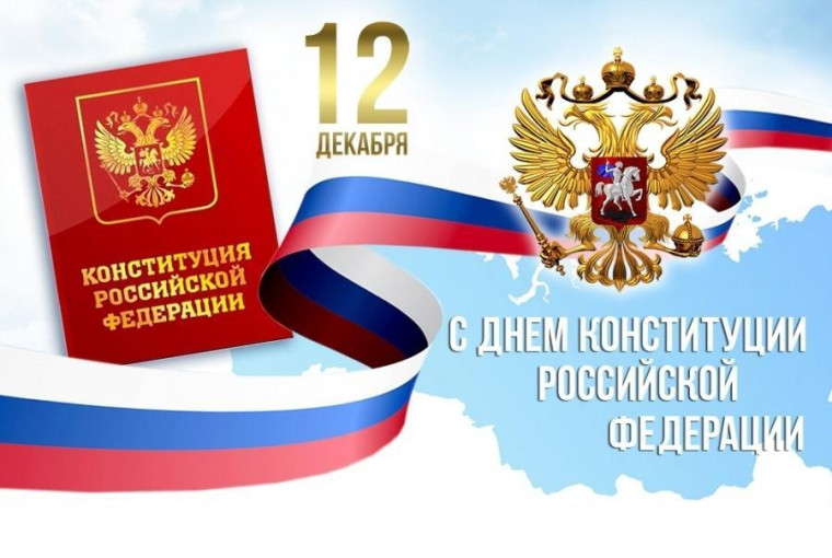 Уважаемые ровенчане! Сегодня наш государственный праздник — День Конституции, который объединяет всех россиян и символизирует многовековые традиции сплочения всего народа.