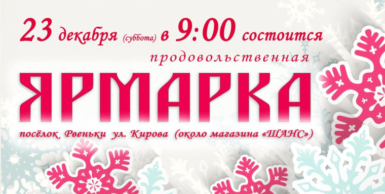 Уважаемые ровенчане! В субботу, 23 декабря, в 9.00 в п. Ровеньки ул. Кирова (возле магазина "Шанс") будет проводиться сельскохозяйственная ярмарка.