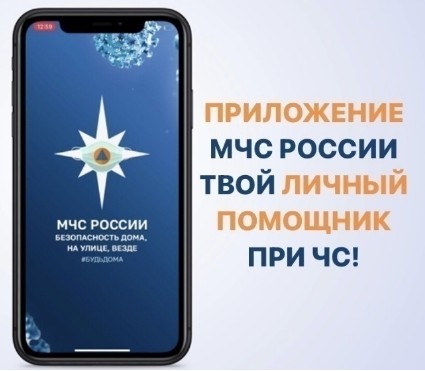 Внимание жители Ровеньского района! МЧС России осуществляется доработка приложения для мобильных устройств.