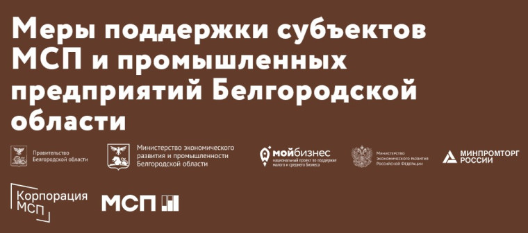 Микрокредитная компания Белгородский областной фонд поддержки малого и среднего предпринимательства (далее – ФОНД МКК БОФПМСП) объявляет  о приеме заявлений на предоставление услуг.