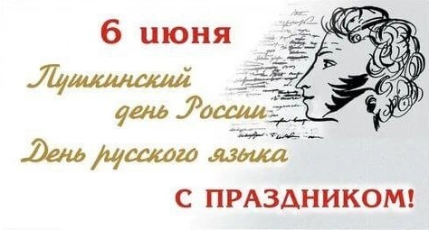 Уважаемые ровенчане! Сегодня мы отмечаем Международный день русского языка и 225-ю годовщину со дня рождения великого русского поэта Александра Сергеевича Пушкина.