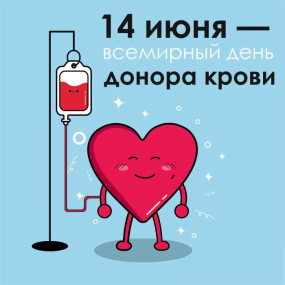 Сегодня отмечается Всемирный День донора крови!.