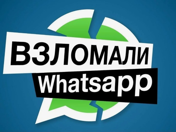 WhatsApp — популярный мессенджер, в РФ его используют почти 100 млн человек в месяц. Взломав аккаунт, мошенники могут писать людям от вашего имени, под разными предлогами просить деньги, портить репутацию.