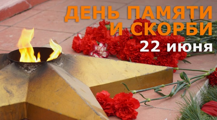 Прошло 83 года со дня начала Великой Отечественной войны, но скорбная дата 22 июня, как и прежде, отзывается болью и незаживающей раной в наших сердцах.