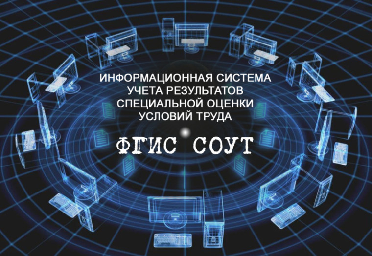 О регистрации личного кабинета организации по охране труда (ФГИС СОУТ).