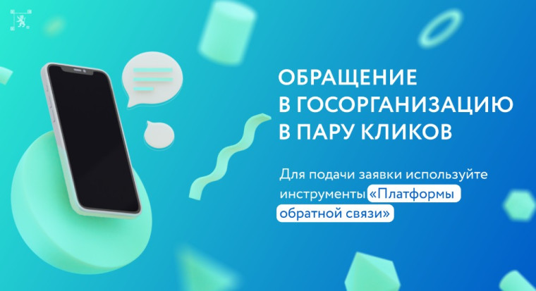 Министерство цифрового развития Белгородской области напоминает жителям региона о полезном сервисе – «Платформа обратной связи».