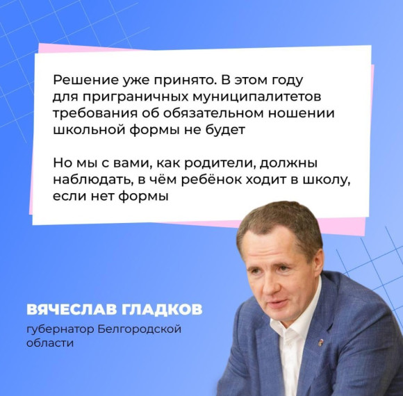 Вячеслав Гладков подтвердил информацию о необязательном ношении школьной формы в этом году в приграничных муниципалитетах и Белгороде.