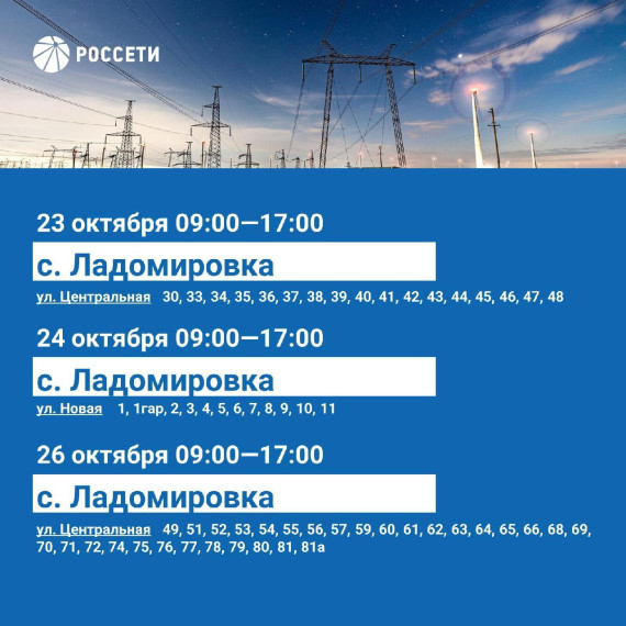 Уважаемые жители Ровеньского района, информируем вас о плановых отключениях электроэнергии.