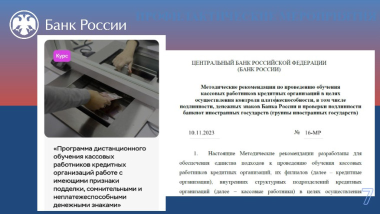 О проводимой Отделением Банка России Белгород работе по профилактике фальшивомонетничества.
