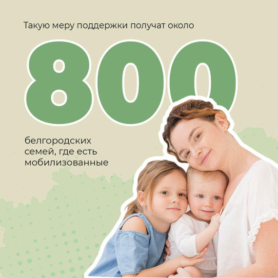 С сегодняшнего дня семьи белгородских мобилизованных жителей начнут получать выплаты на питание детей.