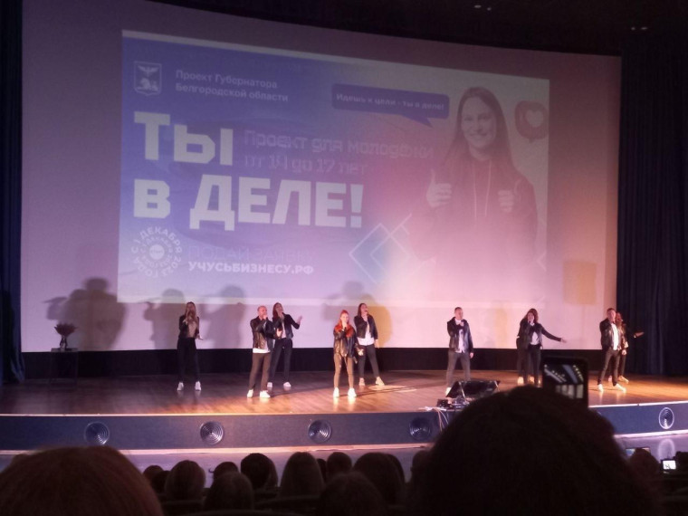 Ровеньские школьники приняли участие в конференции проекта Губернатора «Ты в ДЕЛЕ!».